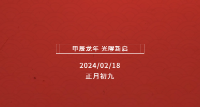 展馆动态丨甲辰龍年 光曜新启 秀洲光伏科技馆新岁序开！