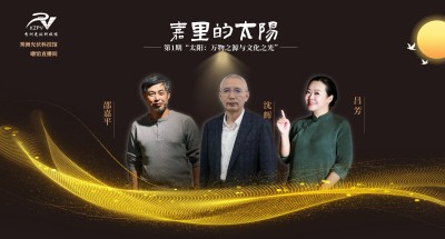 “暾馆”直播间丨《嘉里的太阳》第1期“太阳：万物之源与文化之光”直播活动成功举行