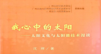 好书推荐丨《我心中的太阳——太阳文化与太阳能技术漫谈》，一本不可多得的科普读物