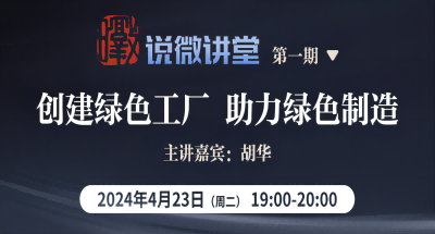 暾说微讲堂丨第1期“创建绿色工厂，助力绿色制造”即将开讲