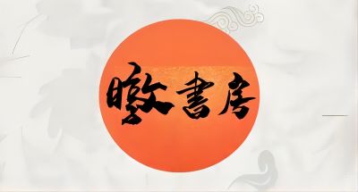 暾書房丨从“长绳系日”讲讲日地距离