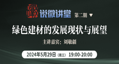 暾说微讲堂丨第2期 “绿色建材的发展现状与展望”，本周三晚19：00点开讲！
