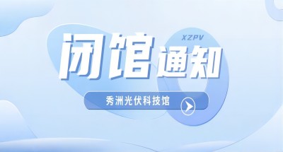 展馆动态丨秀洲光伏科技馆临时闭馆通知