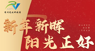 活动预告 | 新年新晖，阳光正好，欢迎来秀洲光伏科技馆嗨翻新年！