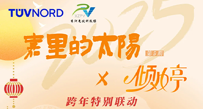 “暾馆”直播间 | 《嘉里的太阳》×《倾“婷”》跨年特别联动 本周五重磅开播！