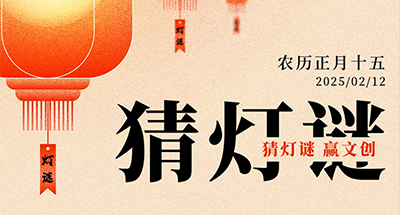 展馆动态 | 元宵节线上猜灯谜，抽奖赢光伏文创好礼！