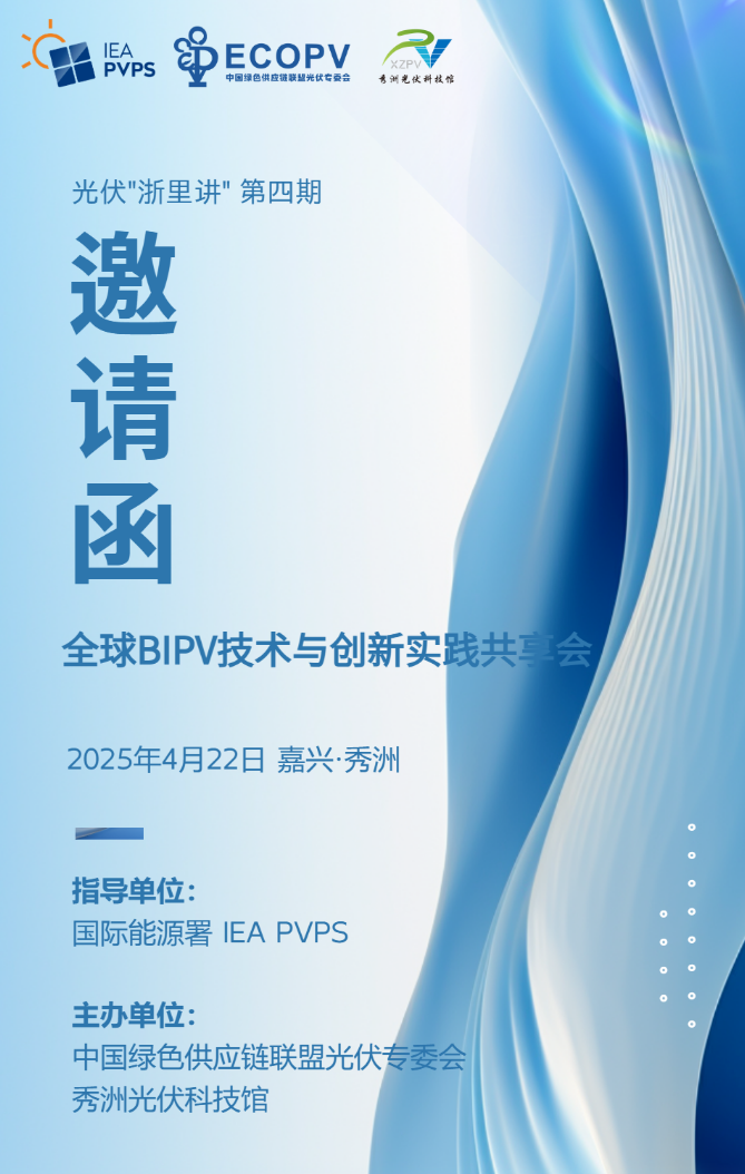【邀请函】光伏“浙里讲”第四期“全球BIPV技术与创新实践共享会” 就在4月22日！
