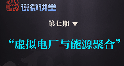 “暾说”微讲堂丨第七期：“虚拟电厂与能源聚合”，破解未来用电难题，下周一19:00开讲！