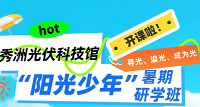 秀洲光伏科技馆“阳光少年”暑期研学班开课啦！