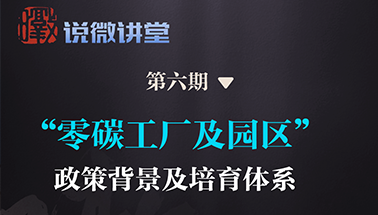 暾说”微讲堂丨第六期：“零碳工厂及园区”政策背景及培育体系，下周三19:00开讲！