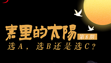 “暾馆”直播间 |《嘉里的太阳》第八期：选A选B还是选C？本周日开播！