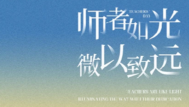 教师节 | 致敬师恩，光曜未来