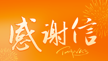 展馆动态 | 乐山职业技术学院向秀洲光伏科技馆发来感谢信！