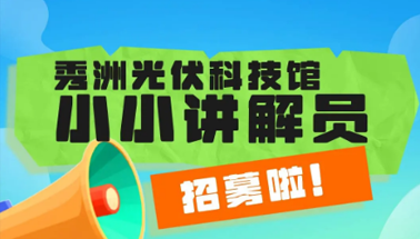 给孩子一个发光的舞台！秀洲光伏科技馆小小讲解员火热招募！
