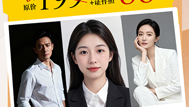 让机会主动为您敲门！阳光照相馆形象照&证件照超值套餐福利来袭！