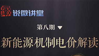《“暾说” 微讲堂》第8期 “新能源机制电价解读” 线上直播圆满举行！