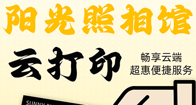 阳光照相馆「云打印」上线，证件照冲印简单省心！
