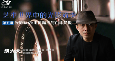 秀州书局 | 《艺术世界的光影流变》第五期“光影跃动:电影魔法与百年梦境”成功开讲！