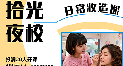 「拾光」夜校开课啦~停止内耗，投资自己，与快乐的人同行！