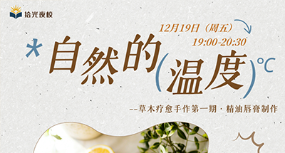 拾光&采采 | 在冬夜里，制作一支专属自己的治愈系唇膏