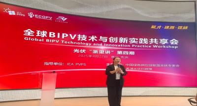 【光伏“浙里讲”】No.4“全球BIPV技术与创新实践共享会”圆满举办！