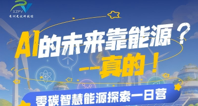 AI的未来靠能源？—真的！零碳智慧能源探索一日营招募中~