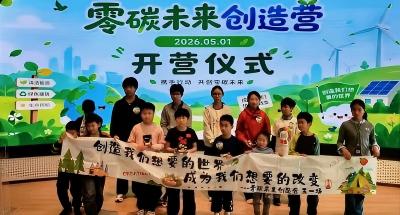 展馆动态 | 不只是课堂——2026.05「零碳未来创造营」圆满收官