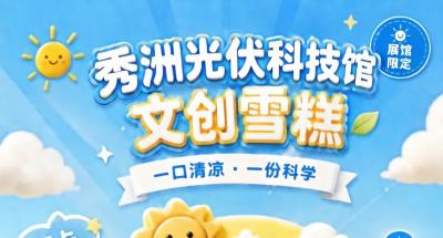 六一快乐｜清凉 “好吃” 的秀洲光伏科技馆，等你来打卡！