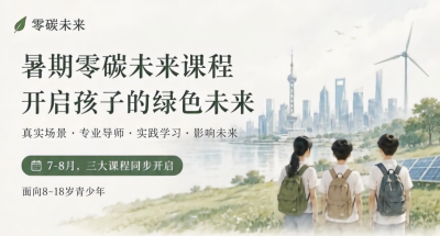 活动招募 | 2026暑期·零碳未来创造营——招⽣啦！