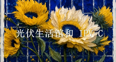 《“暾说” 微讲堂》第10期“光伏生活馆和IPV-C”圆满举行！