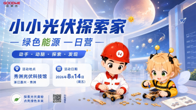 小小光伏探索家｜绿色能源一日营开始报名！