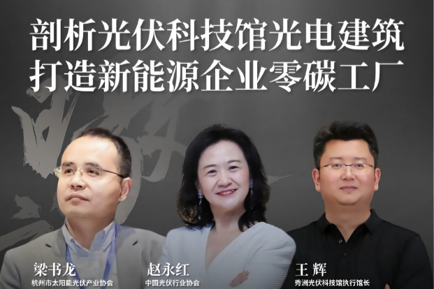“暾说”微讲堂丨第11期：剖析光伏科技馆光电建筑 打造新能源企业零碳工厂，明日19:00开讲！