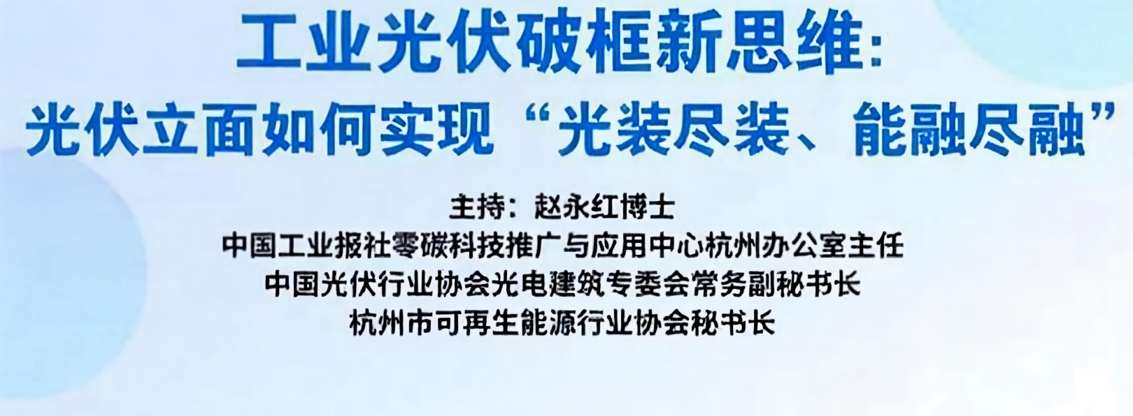 《“暾说”微讲堂》第12期“工业光伏破框新思维：光伏立面如何实现‘能装尽装、能融尽融’”线上直播圆满